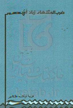 ضرب‌المثل‌های زبان اچمی به گویش بلوکی بندرلنگه