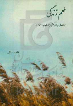 طعم زندگی: حرفایی برای گفتن جملات (جملات زیبا و احساسی)
