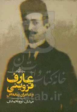 عارف قزوینی و شاعران زمانه‌اش