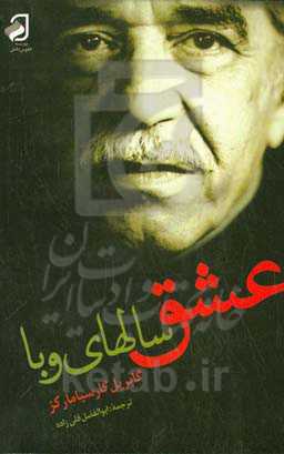 عشق سال‌های وبا