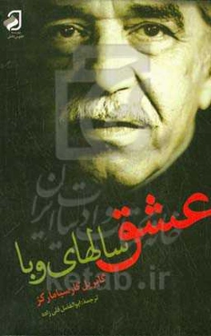 عشق سال‌های وبا