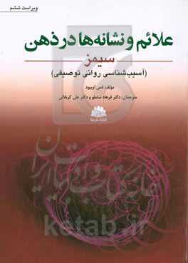 علائم و نشانه‌ها در ذهن (آسیب‌شناسی روانی توصیفی)