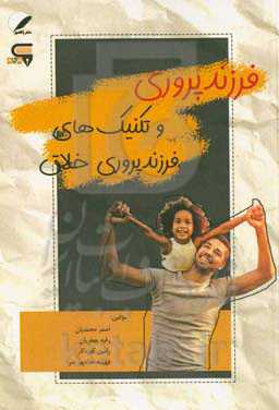 فرزندپروری و تکنیک‌های فرزندپروری خلاق