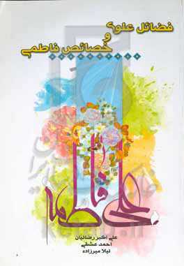 فضائل علوی و خصائص فاطمی