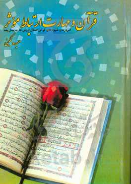 قرآن و مهارت ارتباط موثر: ضرورت و شیوه‌های قرآنی انتقال ارزش‌ها به نسل بعد