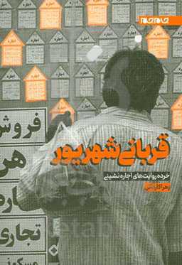 قربانی شهریور: خرده‌روایت‌های اجاره‌نشینی