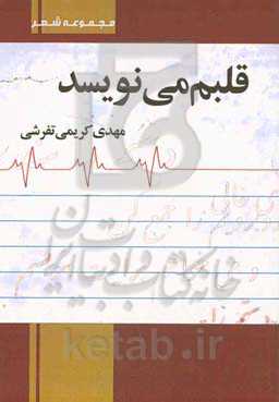 قلبم می‌نویسد