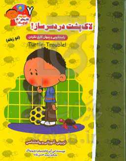 لاک‌پشت دردسرساز!