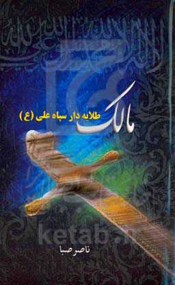 مالک طلایه‌دار سپاه علی (ع)