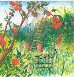 مثل بوی سیب