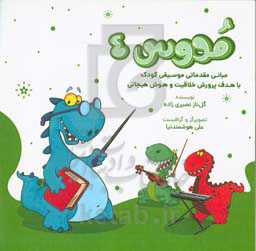 مدوس: مبانی مقدماتی موسیقی کودک با هدف پرورش خلاقیت و هوش هیجانی