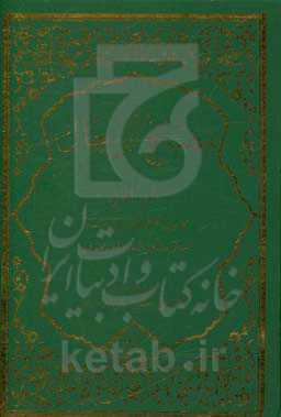 مصباح الرجال: یحتوی تحقیق اهم الکتب الروائیه و احوال مشاهیر الرواه المختلف فیهم