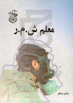 معلم ش. م. ر: سبک زندگی شهید غلامرضا صادق‌زاده مسئول ش. م. ر جهادسازندگی در جبهه