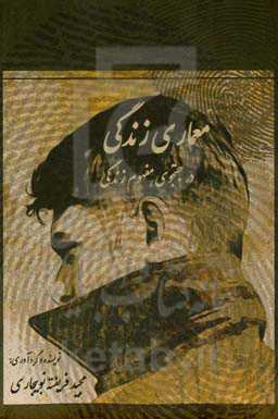 معماری زندگی: در جستجوی مفهوم زندگی