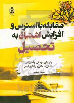 مقابله با استرس و افزایش اشتیاق به تحصیل با روش درمانی و آموزشی عقلانی - عاطفی و رفتاری الیس