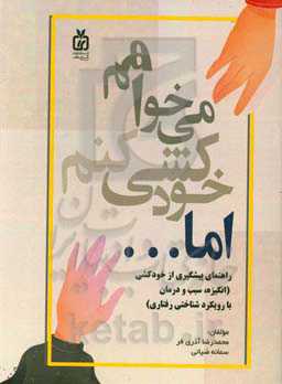 می‌خواهم خودکشی کنم، اما... : راهنمای پیشگیری از خودکشی (انگیزه، سبب و درمان با رویکرد شناختی رفتاری)