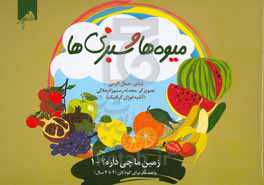 میوه‌ها و سبزی‌ها