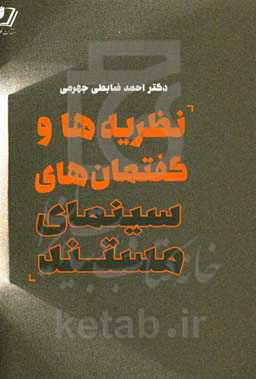 نظریه‌ها و گفتمان‌های سینمای مستند