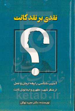 نقدی بر نقد کانت: آسیب‌شناسی رابطه ایمان و عمل از منظر شهید مطهری و ایمانوئل کانت