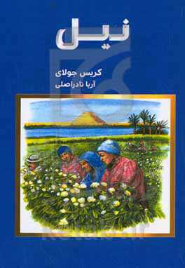 نیل