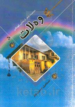 ‏‫وه‌لات‬‏‫: مجموعه شعر کرمانجی‌کودکان