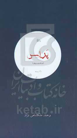 پراس (به یاد پدر و برادر)