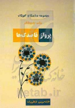 پرواز قاصدک‌ها