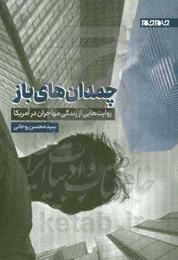 چمدان‌های باز: روایت‌هایی از زندگی مهاجران در آمریکا