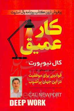 کار عمیق (قوانین تمرکز و موفقیت در دنیایی آشفته)