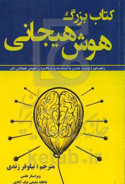 کتاب بزرگ هوش هیجانی: راهنمای دوست شدن با احساسات و بالا بردن هوش هیجانی‌تان