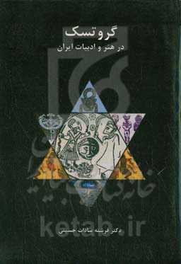 گروتسک در هنر و ادبیات ایران