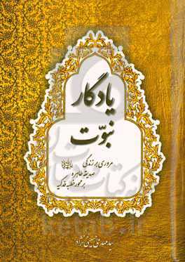 یادگار نبوت: مروری بر زندگی صدیقه طاهره (ع) بر محور خطبه فدکیه