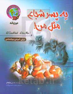 یه پسر شجاع مثل من!