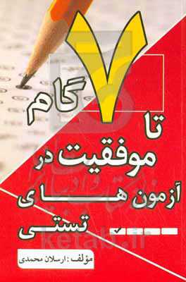 ۷ گام تا موفقیت در آزمون‌های تستی