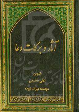 آثار و برکات دعا