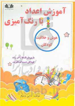 آموزش اعداد با رنگ آمیزی: هوش و خلاقیت