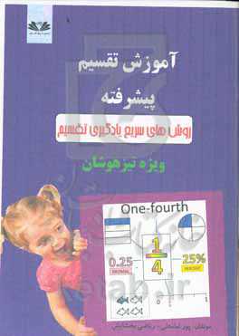 آموزش تقسیم پیشرفته: تمرین دقت و تمرکز ویژه تیزهوشان