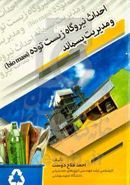 احداث نیروگاه زیست توده (biomass) و مدیریت پسماند