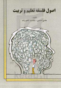 اصول فلسفه تعلیم و تربیت