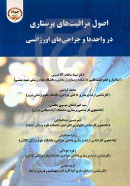 اصول مراقبت‌های پرستاری در واحدها و جراحی‌های اورژانسی