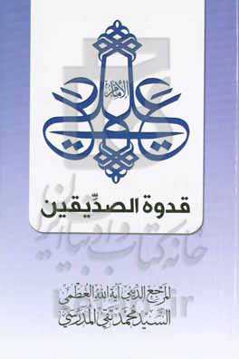 الامام علی علیه‌السلام قدوه الصدیقین