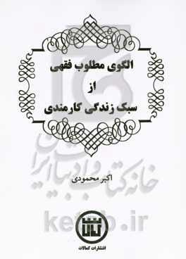 الگوی مطلوب فقهی از سبک زندگی کارمندی