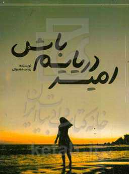 امیر دریایم باش