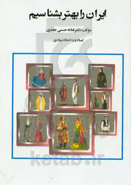 ایران را بهتر بشناسیم