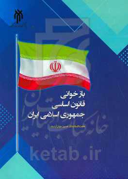 بازخوانی قانون اساسی جمهوری اسلامی ایران