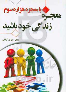 با معجزه هزاره سوم معجزه زندگی خود باشید