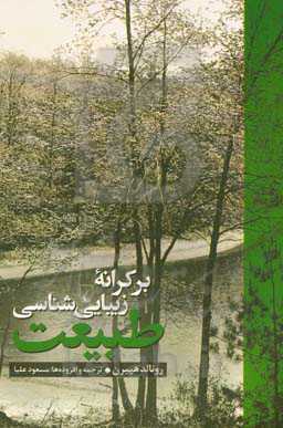 بر کرانه زیبایی‌شناسی طبیعت