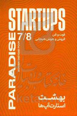بهشت استارت‌آپ‌ها: فوت و فن فروش و هوش هیجانی