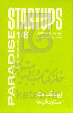 بهشت استارت‌آپ‌ها: فوت و فن هدف‌گذاری و شخصیت‌شناسی