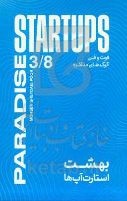 بهشت استارت‌آپ‌ها: فوت و فن گرگ های مذاکره